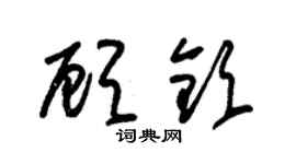 朱錫榮顧欽草書個性簽名怎么寫