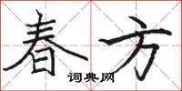 駱恆光春方楷書怎么寫