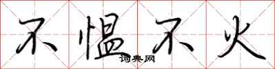 荊霄鵬不慍不火行書怎么寫