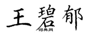 丁謙王碧郁楷書個性簽名怎么寫