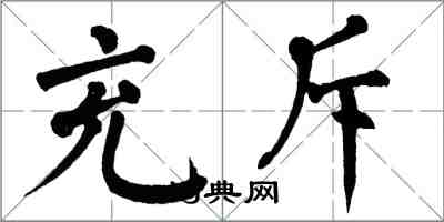 翁闓運充斥楷書怎么寫