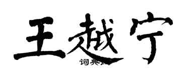 翁闓運王越寧楷書個性簽名怎么寫