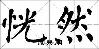 翁闓運恍然楷書怎么寫