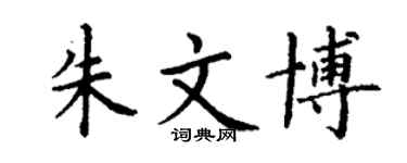 丁謙朱文博楷書個性簽名怎么寫