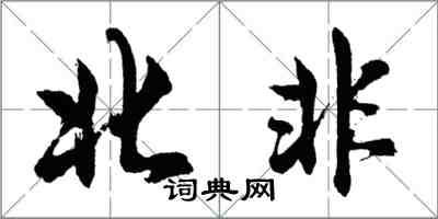 胡問遂北非行書怎么寫