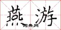 侯登峰燕遊楷書怎么寫