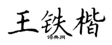 丁謙王鐵楷楷書個性簽名怎么寫