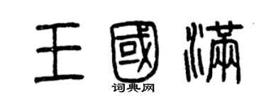 曾慶福王國滿篆書個性簽名怎么寫