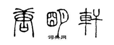 陳聲遠唐明軒篆書個性簽名怎么寫