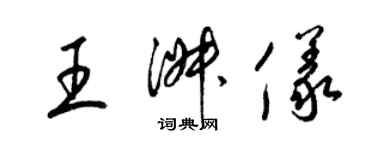 梁錦英王淑儀草書個性簽名怎么寫