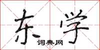 侯登峰東學楷書怎么寫