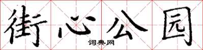 丁謙街心公園楷書怎么寫