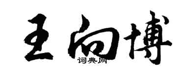 胡問遂王向博行書個性簽名怎么寫