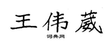 袁強王偉葳楷書個性簽名怎么寫
