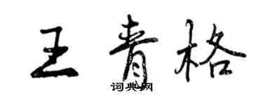 曾慶福王青格行書個性簽名怎么寫