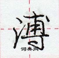 龐中華寫的硬筆行書溥