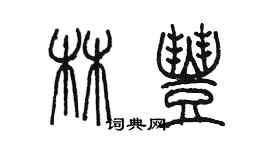 陳墨林豐篆書個性簽名怎么寫