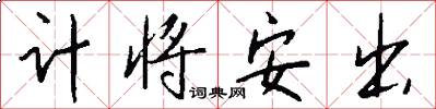 計將安出怎么寫好看