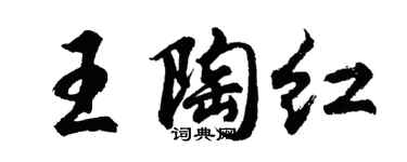 胡問遂王陶紅行書個性簽名怎么寫