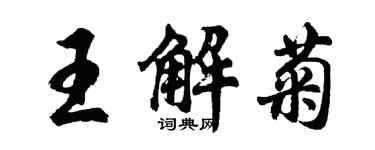 胡問遂王解菊行書個性簽名怎么寫