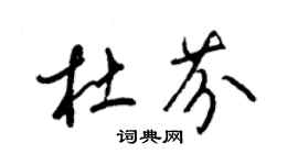 梁錦英杜芬草書個性簽名怎么寫