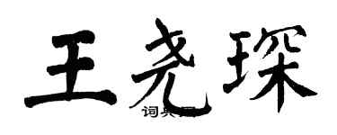 翁闓運王堯琛楷書個性簽名怎么寫