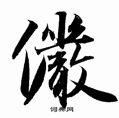 韙篆書書法_韙字書法_篆書字典