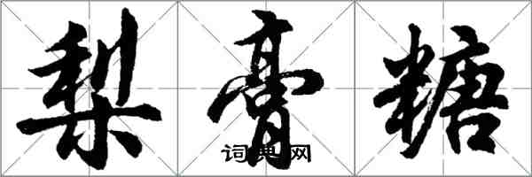 胡問遂梨膏糖行書怎么寫