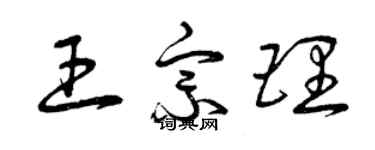 曾慶福王宗理草書個性簽名怎么寫