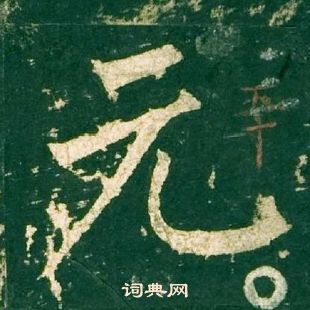 柳公權神策軍碑中元的寫法