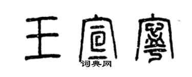 曾慶福王宣寧篆書個性簽名怎么寫