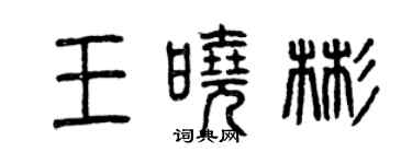 曾慶福王曉彬篆書個性簽名怎么寫