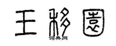 曾慶福王移園篆書個性簽名怎么寫
