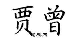 丁謙賈曾楷書個性簽名怎么寫