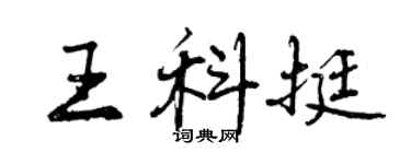曾慶福王科挺行書個性簽名怎么寫