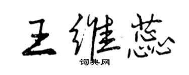 曾慶福王維蕊行書個性簽名怎么寫