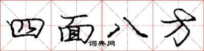 龐中華四面八方行書怎么寫