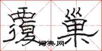 駱恆光覆巢隸書怎么寫