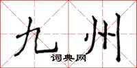 侯登峰九州楷書怎么寫