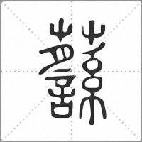 𧄎篆書