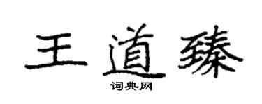 袁強王道臻楷書個性簽名怎么寫