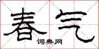 柯春海春氣隸書怎么寫