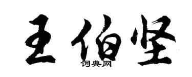 胡問遂王伯堅行書個性簽名怎么寫