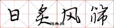 段相林日炙風篩行書怎么寫