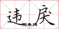 田英章違戾楷書怎么寫