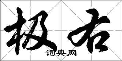 胡問遂極右行書怎么寫