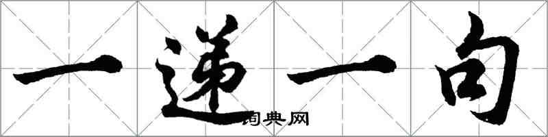 胡問遂一遞一句行書怎么寫