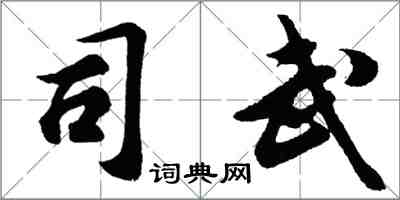 胡問遂司武行書怎么寫