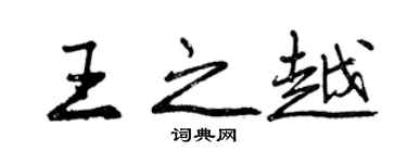 曾慶福王之越行書個性簽名怎么寫