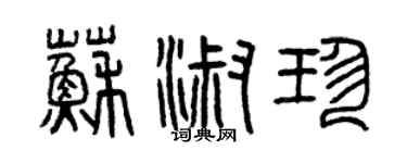曾慶福蘇淑珍篆書個性簽名怎么寫